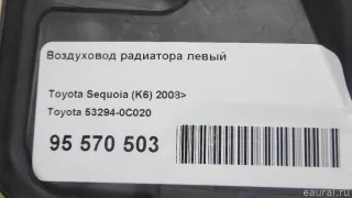 532940C020 Toyota Воздуховод радиатора Toyota Tundra 2 Арт E95570503, вид 6
