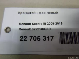622210006R Renault Кронштейн фар левый Renault Scenic 3 Арт E22705317, вид 15