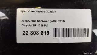 55113682AC Chrysler Крыло переднее правое Jeep Cherokee KL Арт E22808819, вид 16