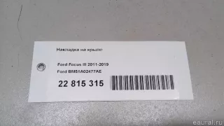 BM51A02477AE Ford Накладка на крыло Ford Focus 3 restailing Арт E22815315, вид 10