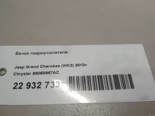 68068967AC Chrysler Бачок гидроусилителя Jeep Cherokee KL Арт E22932733, вид 9