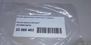 95861325100 VAG Кнопка фиксатора стояночного тормоза Porsche Cayenne 958 Арт E23060403, вид 10