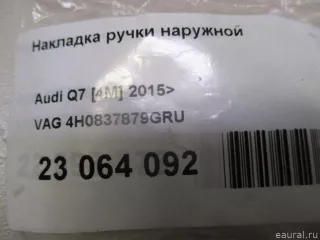 4H0837879GRU VAG Накладки на ручки дверей Audi Q7 4M restailing Арт E23064092, вид 8