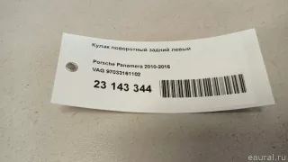 97033161102 VAG Кулак поворотный задний левый Porsche Panamera 970 Арт E23143344, вид 9