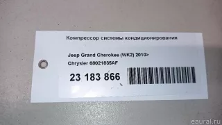 68021835AF Chrysler Компрессор кондиционера Jeep Cherokee KL Арт E23183866, вид 11