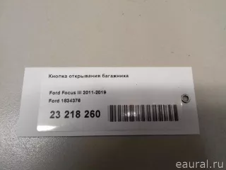 1834376 Ford Кнопка открывания багажника Ford Focus 3 restailing Арт E23218260, вид 7