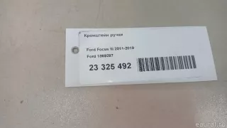 1869297 Ford Кронштейн ручки Ford Focus 3 restailing Арт E23325492, вид 11