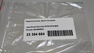 68159638AC Chrysler Переключатель круиз контроля Jeep Cherokee KL Арт E23394664, вид 10