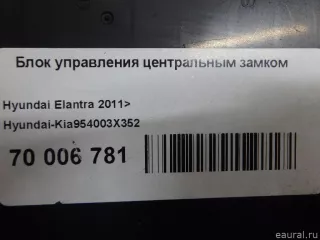 954003X352 Hyundai-Kia Блок управления центральным замком Hyundai Elantra MD Арт E70006781, вид 8