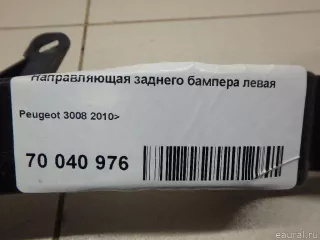  Направляющая заднего бампера левая Peugeot 3008 1 Арт E70040976, вид 4