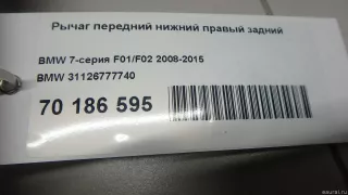 31126777740 BMW Рычаг передний нижний правый задний BMW 7 F01/F02 Арт E70186595, вид 9
