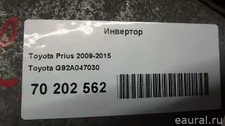 G92A047030 Toyota Инвертор (Преобразователь напряжения) Toyota Prius 3 Арт E70202562, вид 1