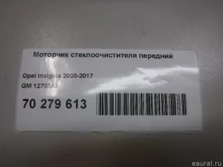 1270343 GM Моторчик стеклоочистителя передний Opel Insignia 1 Арт E70279613, вид 5