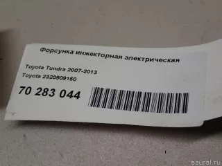 2320909150 Toyota Распределитель впрыска (инжектор) Toyota Tundra 2 5.7л Арт E70283044, вид 5