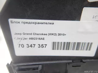 4692316AE Chrysler Блок предохранителей Jeep Cherokee KL Арт E70347357, вид 9