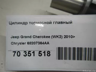 68207364AA Chrysler Цилиндр тормозной главный Jeep Cherokee KL Арт E70351518, вид 5