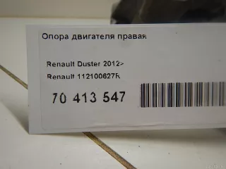 112100627R Renault Опора двигателя правая Renault Sandero 1 Арт E70413547, вид 7