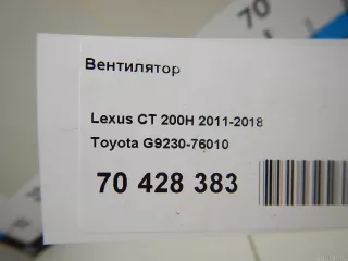 G923076010 Toyota Вентилятор (прочее) Lexus CT Арт E70428383, вид 5
