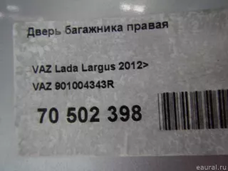 901004343R VAZ Дверь багажника правая Lada largus  Арт E70502398, вид 18