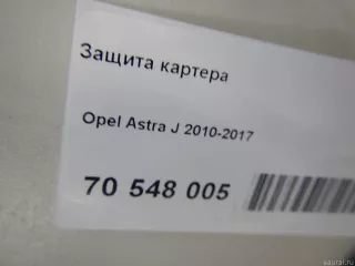  Защита картера Opel Astra J Арт E70548005, вид 12