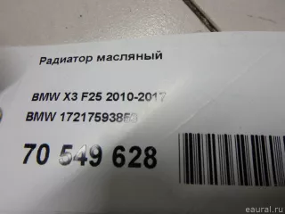 17217593856 BMW Радиатор масляный BMW X3 F25 Арт E70549628, вид 9