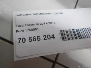 1750801 Ford Пыльник тормозного диска Ford Focus 3 restailing Арт E70565204, вид 3