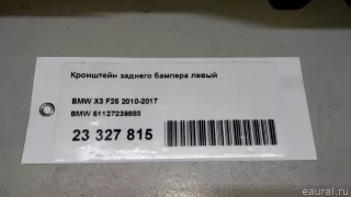 51127239883 BMW Кронштейн заднего бампера левый BMW X3 F25 Арт E23327815, вид 8
