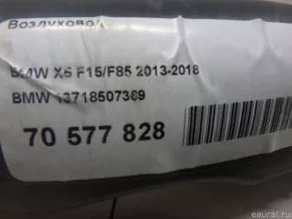 13718507369 BMW Воздуховод BMW X5 F15 Арт E70577828, вид 6