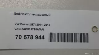 3AC819728AMAI VAG Дефлектор воздушный Volkswagen Passat B7 Арт E70578944, вид 10