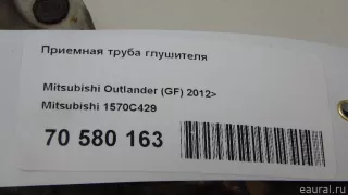 1570C429 Mitsubishi Приемная труба глушителя Mitsubishi Outlander 3 restailing 2 Арт E70580163, вид 5