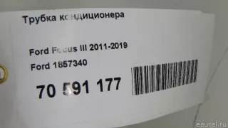 1857340 Ford Трубка кондиционера Ford Focus 3 restailing Арт E70591177, вид 11