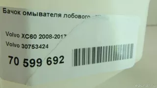 30753424 Volvo Бачок омывателя лобового стекла Volvo XC60 1 Арт E70599692, вид 8