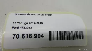 4783753 Ford Крышка бачка омывателя Ford Escape 1 Арт E70618904, вид 7