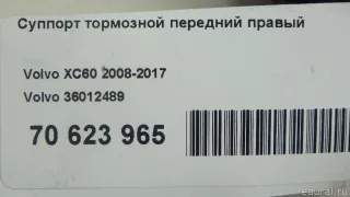 36012489 Volvo Суппорт тормозной передний правый Volvo XC60 1 Арт E70623965, вид 9