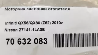 271411LA0B Nissan Моторчик заслонки отопителя Infiniti QX80 1 restailing Арт E70632083, вид 7