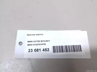 51237210733 BMW Крючок капота BMW X3 F25 Арт E23081452, вид 9