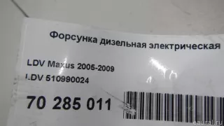 510990024 LDV Форсунка дизельная электрическая LDV Maxus Арт E70663509, вид 7