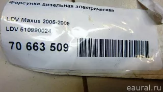 510990024 LDV Форсунка дизельная электрическая LDV Maxus Арт E70663509, вид 8