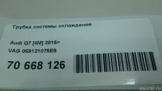 059121075ES VAG Трубка охлаждающей жидкости металлическая Audi A6 C7 (S6,RS6) Арт E70668126, вид 5