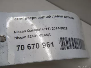 824014EA0A Nissan Петля двери задней левой Nissan Qashqai 2 restailing Арт E70670961, вид 4