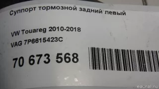 7P6615423C VAG Суппорт тормозной задний левый Volkswagen Touareg 2 Арт E70673568, вид 10