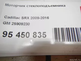 25909230 GM Моторчик стеклоподъемника Cadillac SRX 2 Арт E95450835, вид 12