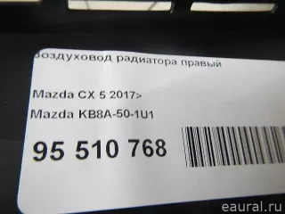 KB8A501U1 Mazda Воздуховод радиатора Mazda CX-5 2 Арт E95510768, вид 9