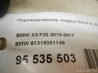 61319351148 BMW Переключатель подрулевой в сборе BMW X3 F25 Арт E95535503, вид 11