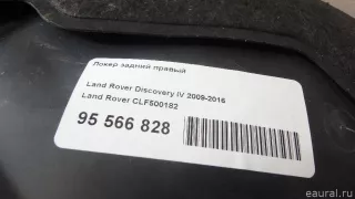 CLF500182 Land Rover Локер задний правый Land Rover Discovery 3 Арт E95566828, вид 8