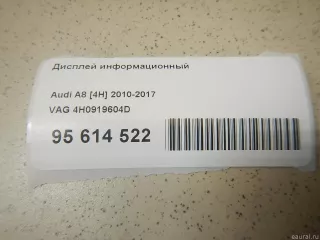 4H0919604D VAG Дисплей информационный Audi A8 D4 (S8) Арт E95614522, вид 11