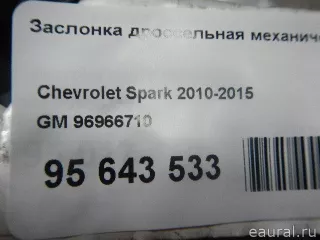 96966710 GM Заслонка дроссельная механическая Chevrolet Spark M300 Арт E95643533, вид 8