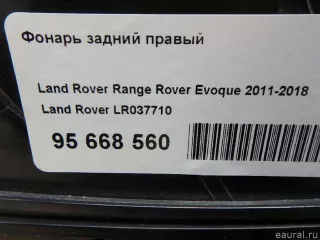 LR037710 Land Rover Фонарь задний правый Land Rover Evoque 1 restailing Арт E95668560, вид 11