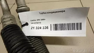 22738110 GM Трубка кондиционера Cadillac SRX 2 Арт E21324336, вид 6