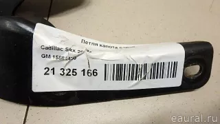 15884430 GM Петля капота левая Cadillac SRX 2 Арт E21325166, вид 3